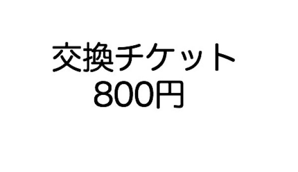 画像1: 交換チケット (1)