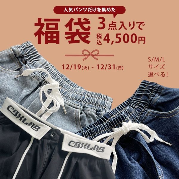 画像1: 【Black Friday レディース 福袋】大人気パンツ2点が入った超お得な福袋 (1)